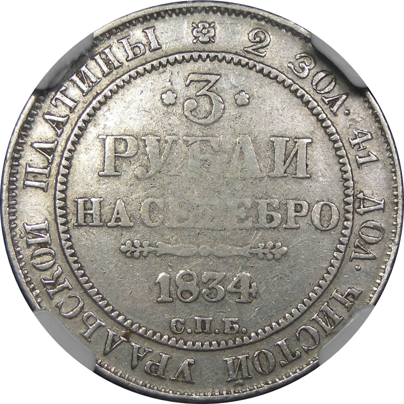 1834 Russia Platinum 3 Roubles, NGC VF-25