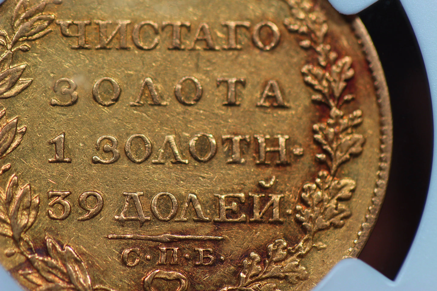 1817 Russia 5 Roubles Gold Coin, NGC AU-50